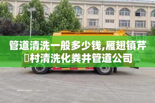 管道清洗一般多少钱,雁翅镇芹硲村清洗化粪井管道公司