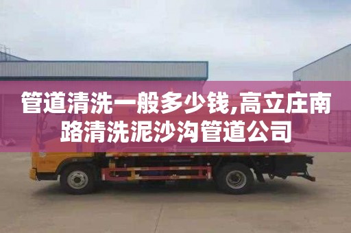 管道清洗一般多少钱,高立庄南路清洗泥沙沟管道公司