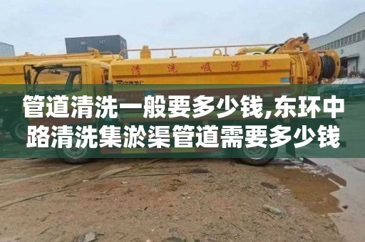 管道清洗一般要多少钱,东环中路清洗集淤渠管道需要多少钱