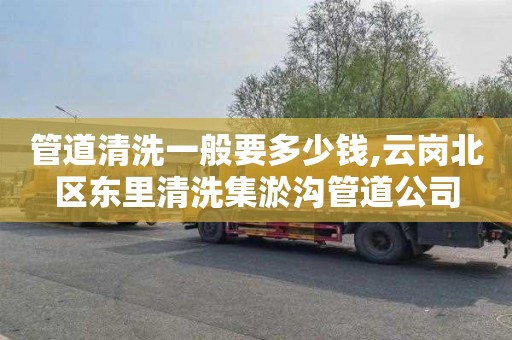 管道清洗一般要多少钱,云岗北区东里清洗集淤沟管道公司