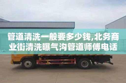 管道清洗一般要多少钱,北务商业街清洗曝气沟管道师傅电话