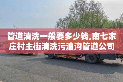 管道清洗一般要多少钱,南七家庄村主街清洗污油沟管道公司
