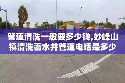 管道清洗一般要多少钱,妙峰山镇清洗蓄水井管道电话是多少