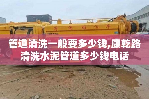 管道清洗一般要多少钱,康乾路清洗水泥管道多少钱电话