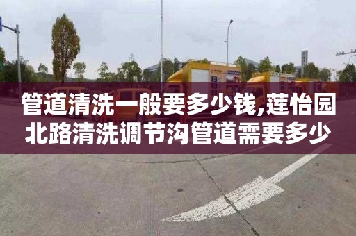 管道清洗一般要多少钱,莲怡园北路清洗调节沟管道需要多少钱