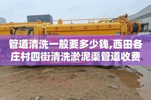 管道清洗一般要多少钱,西田各庄村四街清洗淤泥渠管道收费标准