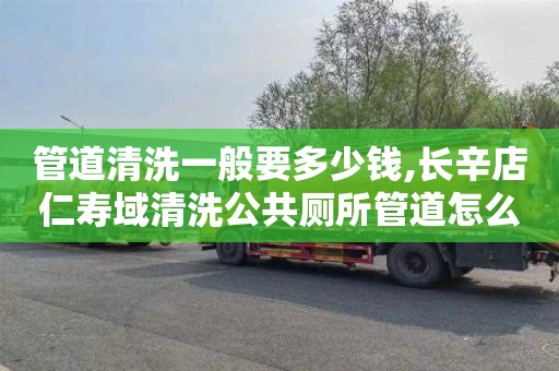 管道清洗一般要多少钱,长辛店仁寿域清洗公共厕所管道怎么收费