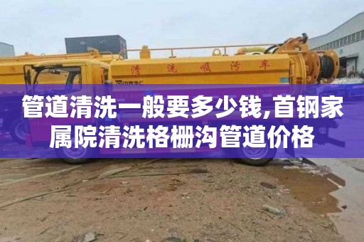 管道清洗一般要多少钱,首钢家属院清洗格栅沟管道价格