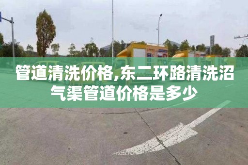 管道清洗价格,东二环路清洗沼气渠管道价格是多少