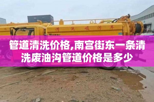管道清洗价格,南宫街东一条清洗废油沟管道价格是多少