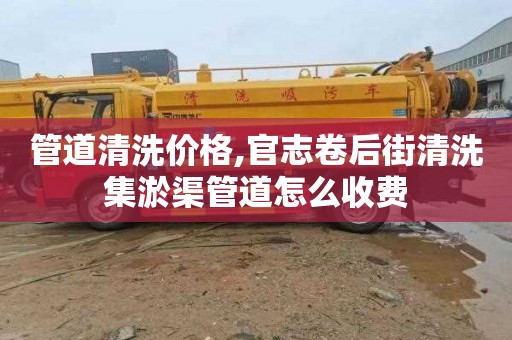 管道清洗价格,官志卷后街清洗集淤渠管道怎么收费