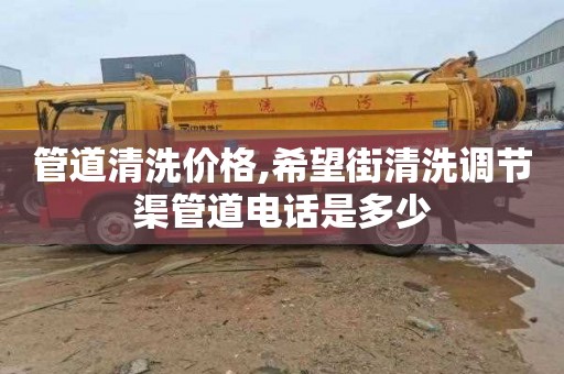 管道清洗价格,希望街清洗调节渠管道电话是多少