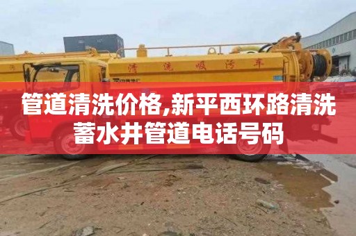 管道清洗价格,新平西环路清洗蓄水井管道电话号码