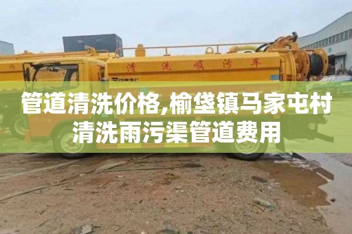 管道清洗价格,榆垡镇马家屯村清洗雨污渠管道费用
