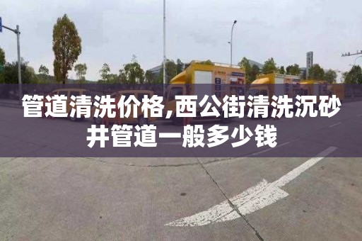 管道清洗价格,西公街清洗沉砂井管道一般多少钱