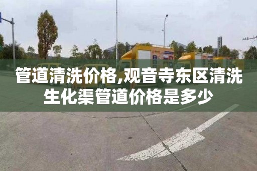 管道清洗价格,观音寺东区清洗生化渠管道价格是多少