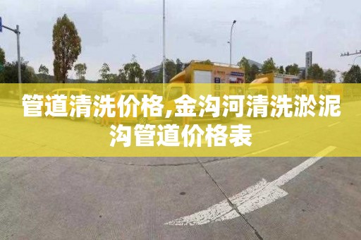 管道清洗价格,金沟河清洗淤泥沟管道价格表