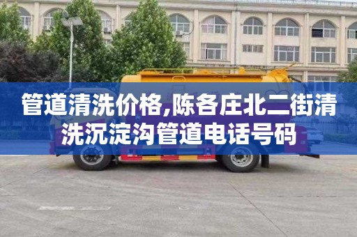 管道清洗价格,陈各庄北二街清洗沉淀沟管道电话号码