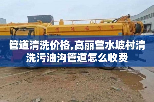 管道清洗价格,高丽营水坡村清洗污油沟管道怎么收费
