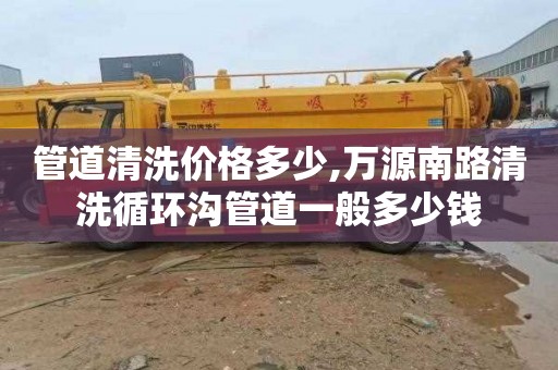 管道清洗价格多少,万源南路清洗循环沟管道一般多少钱