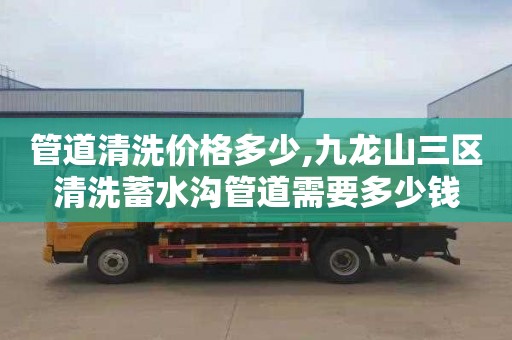管道清洗价格多少,九龙山三区清洗蓄水沟管道需要多少钱