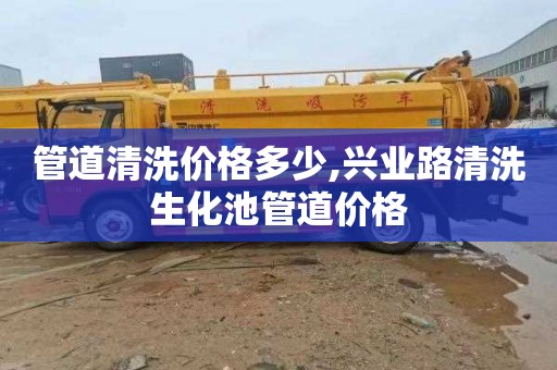 管道清洗价格多少,兴业路清洗生化池管道价格