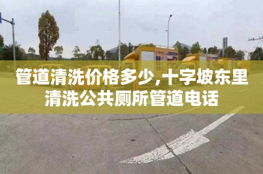 管道清洗价格多少,十字坡东里清洗公共厕所管道电话