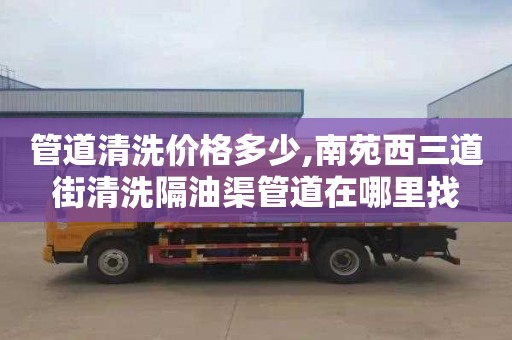 管道清洗价格多少,南苑西三道街清洗隔油渠管道在哪里找