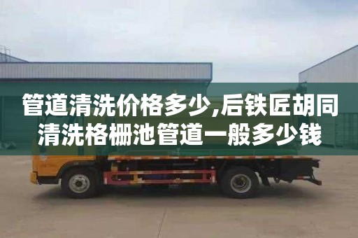 管道清洗价格多少,后铁匠胡同清洗格栅池管道一般多少钱