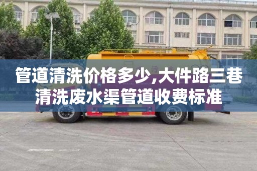 管道清洗价格多少,大件路三巷清洗废水渠管道收费标准