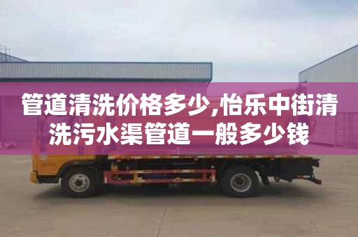 管道清洗价格多少,怡乐中街清洗污水渠管道一般多少钱