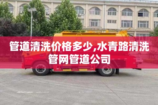 管道清洗价格多少,水青路清洗管网管道公司