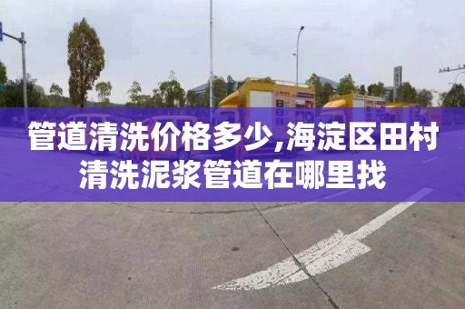 管道清洗价格多少,海淀区田村清洗泥浆管道在哪里找