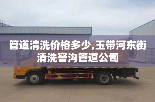 管道清洗价格多少,玉带河东街清洗窨沟管道公司