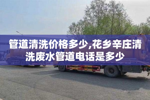 管道清洗价格多少,花乡辛庄清洗废水管道电话是多少