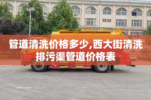 管道清洗价格多少,西大街清洗排污渠管道价格表