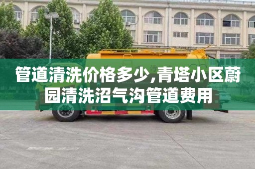 管道清洗价格多少,青塔小区蔚园清洗沼气沟管道费用