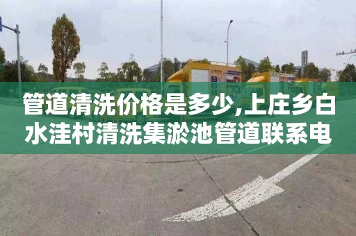 管道清洗价格是多少,上庄乡白水洼村清洗集淤池管道联系电话