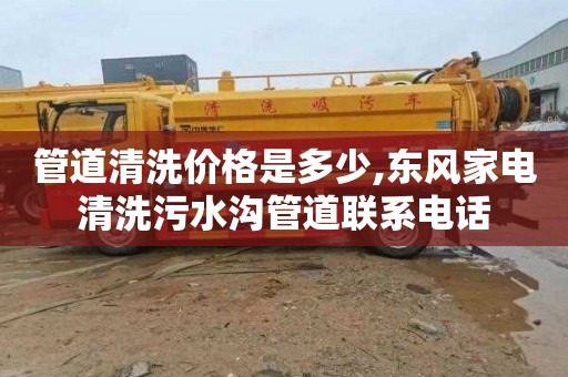 管道清洗价格是多少,东风家电清洗污水沟管道联系电话