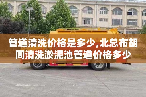 管道清洗价格是多少,北总布胡同清洗淤泥池管道价格多少