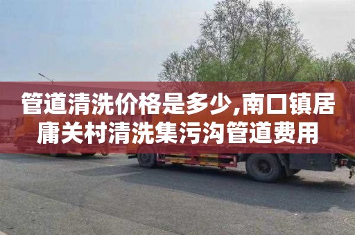 管道清洗价格是多少,南口镇居庸关村清洗集污沟管道费用