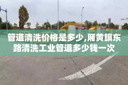 管道清洗价格是多少,厢黄旗东路清洗工业管道多少钱一次