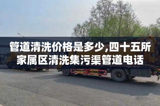管道清洗价格是多少,四十五所家属区清洗集污渠管道电话