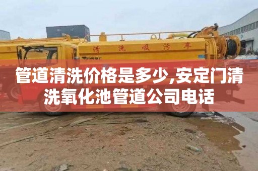 管道清洗价格是多少,安定门清洗氧化池管道公司电话