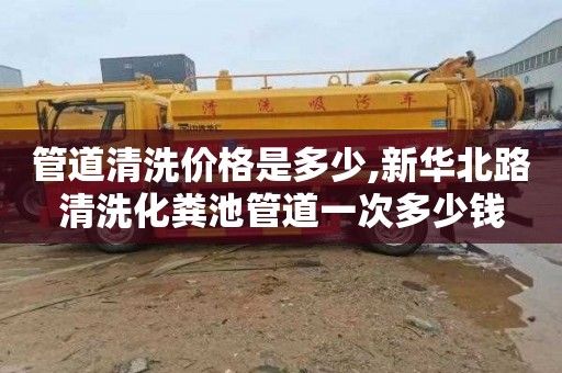 管道清洗价格是多少,新华北路清洗化粪池管道一次多少钱