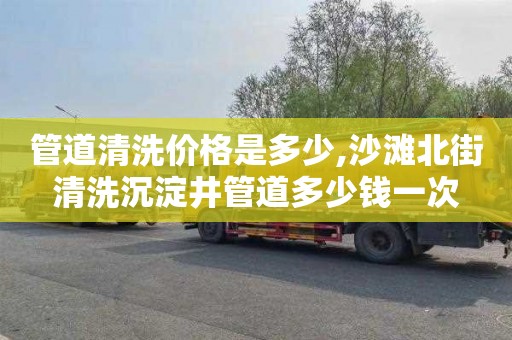 管道清洗价格是多少,沙滩北街清洗沉淀井管道多少钱一次