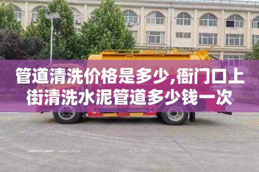管道清洗价格是多少,衙门口上街清洗水泥管道多少钱一次