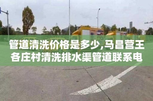管道清洗价格是多少,马昌营王各庄村清洗排水渠管道联系电话