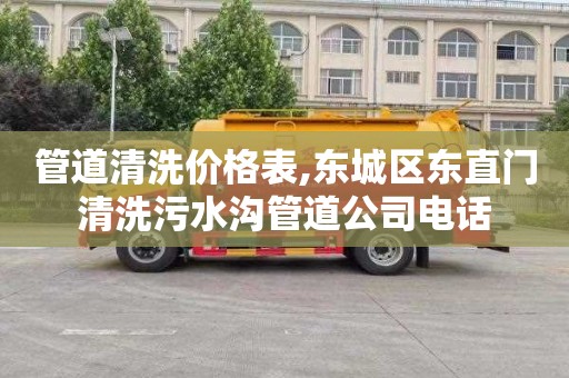 管道清洗价格表,东城区东直门清洗污水沟管道公司电话