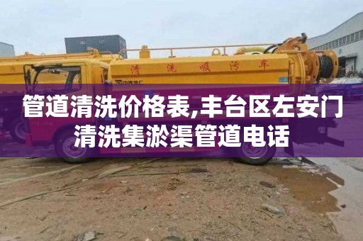 管道清洗价格表,丰台区左安门清洗集淤渠管道电话